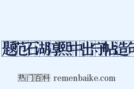 题范石湖淳熙中出守帖造句是什么意思的图片